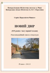 НОВИЙ ДВІР (535 років з часу першої згадки)
