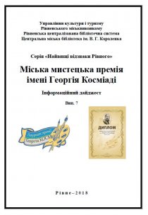 Міська мистецька премія імені Георгія Косміаді. Колектив викладачів Рівненської художньої школи 