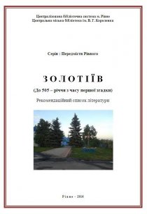 Золотіїв  (До 505 – річчя з часу першої згадки)