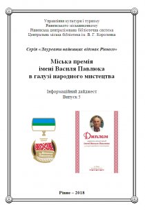 Міська премія імені Василя Павлюка в галузі народного мистецтва. Приймачук К. А
