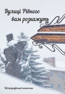 ВУЛИЦI РIВНОГО ВАМ РОЗКАЖУТЬ