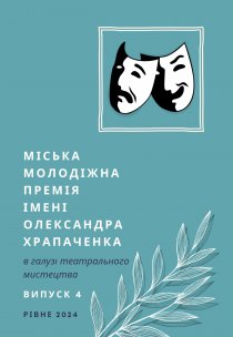 Міська молодіжна премія імені Олександра Храпаченка в галузі театрального мистецтва  Інформаційний дайджест Випуск 4