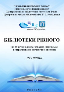 БІБЛІОТЕКИ РІВНОГО (до 40-річчя з дня заснування Рівненської централізованої бібліотечної системи)