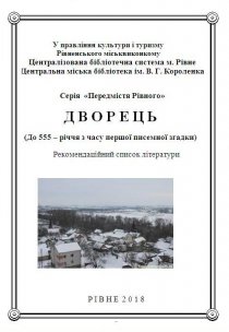 Дворець   (До 555 – річчя з часу першої писемної згадки)
