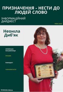 ПРИЗНАЧЕННЯ – НЕСТИ ДО  ЛЮДЕЙ СЛОВО До ювілею Неоніли Диб’як Інформаційний дайджест