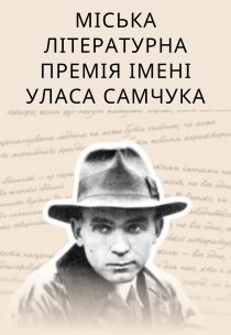 Міська літературна премія імені Уласа Самчука  Інформаційний дайджест  Випуск 14