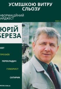 УСМІШКОЮ ВИТРУ СЛЬОЗУ    До 70-річного ювілею Юрія Берези     Інформаційний дайджест    Рівне – 2025