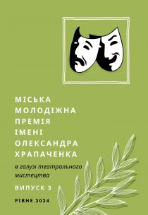 Міська молодіжна премія імені Олександра Храпаченка в галузі театрального мистецтва  Інформаційний дайджест Випуск 3