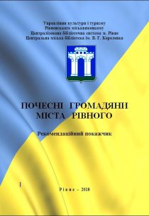 Почесні громадяни міста Рівного. Бібліографічний покажчик 
