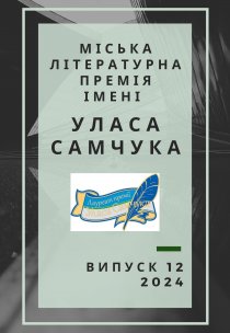 Міська літературна премія імені Уласа Самчука Інформаційний дайджест Випуск 12