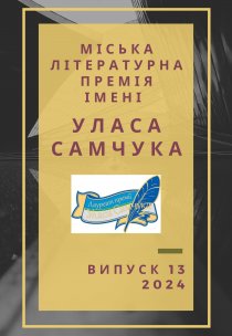 Міська літературна премія імені Уласа Самчука Інформаційний дайджест Випуск 13