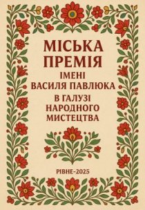 Міська премія імені Василя Павлюка в галузі народного мистецтва    Інформаційний дайджест Випуск 15
