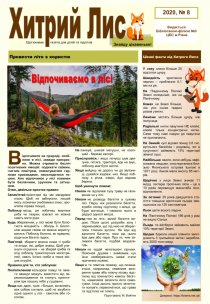 Газета ”Хитрий Лис” 2020, №8