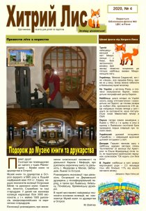 Газета ”Хитрий Лис” 2020, №4