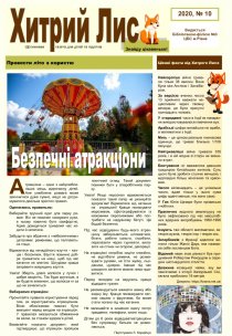 Газета ”Хитрий Лис” 2020, №10