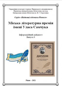 Міська літературна премія імені Уласа Самчука