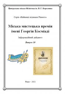 Міська мистецька премія імені Георгія Косміаді  Інформаційний дайджест Випуск 10