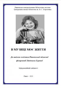 Інформаційний дайджест ”В музиці моє життя”